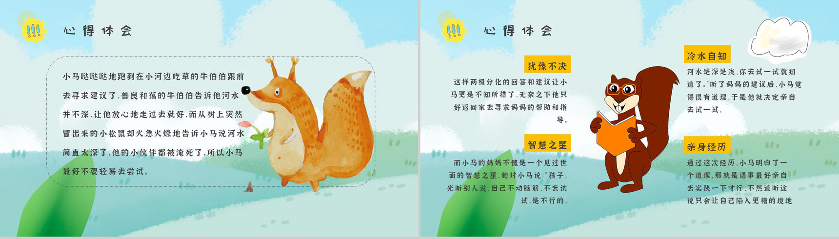 读书笔记彭文席《小马过河》人物分析寓言故事逻辑梳理PPT模板-7