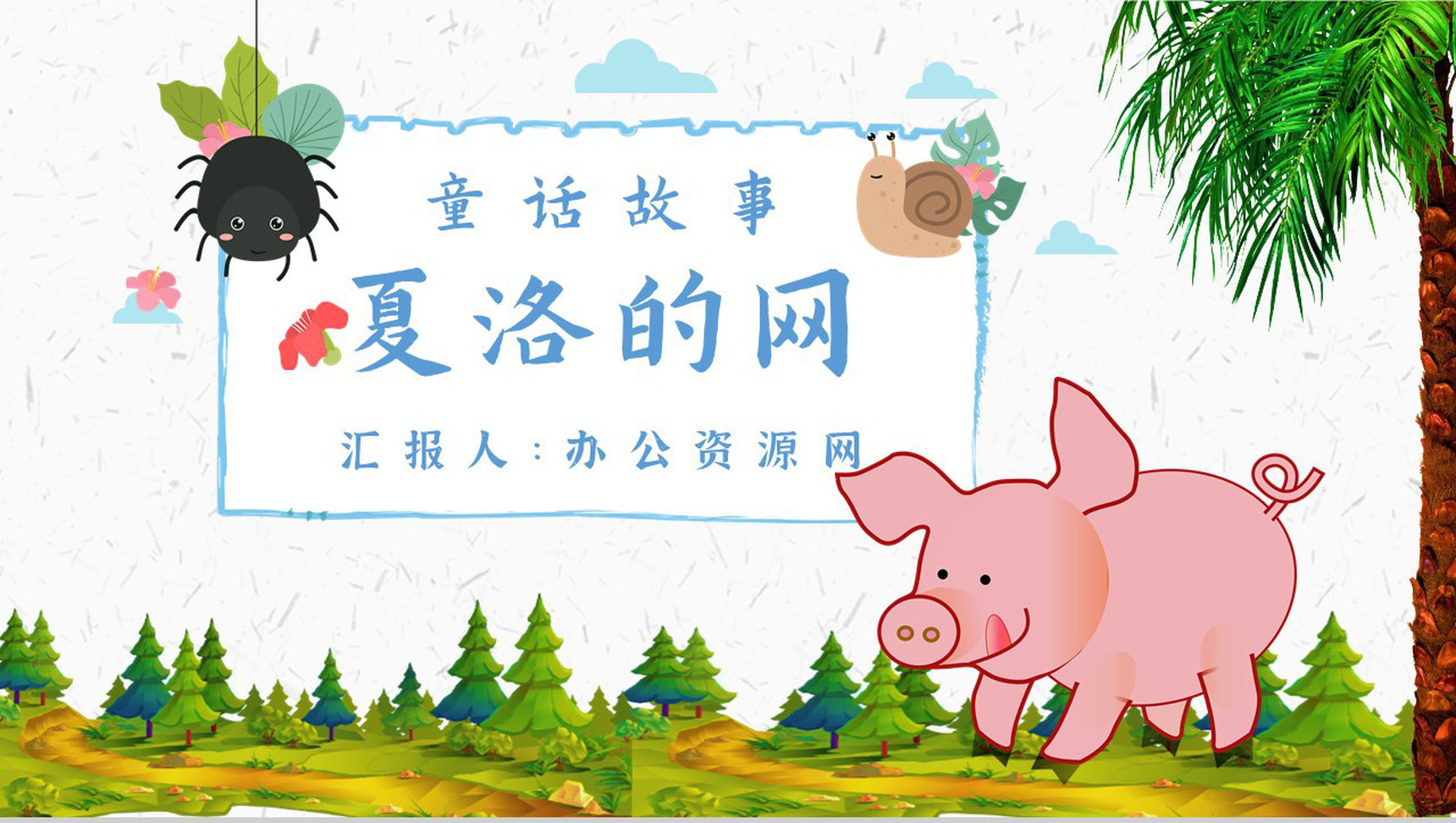 读书分享怀特《夏洛的网》作者简介寓言故事读后感PPT模板-1