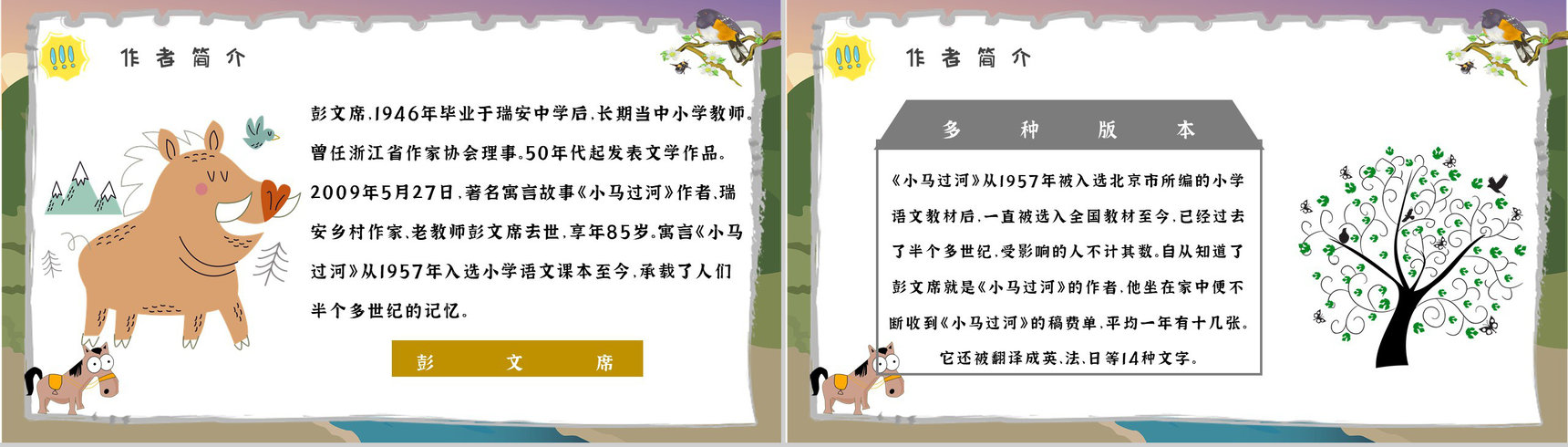 读书分享彭文席《小马过河》内容简介寓言故事导读PPT模板-4