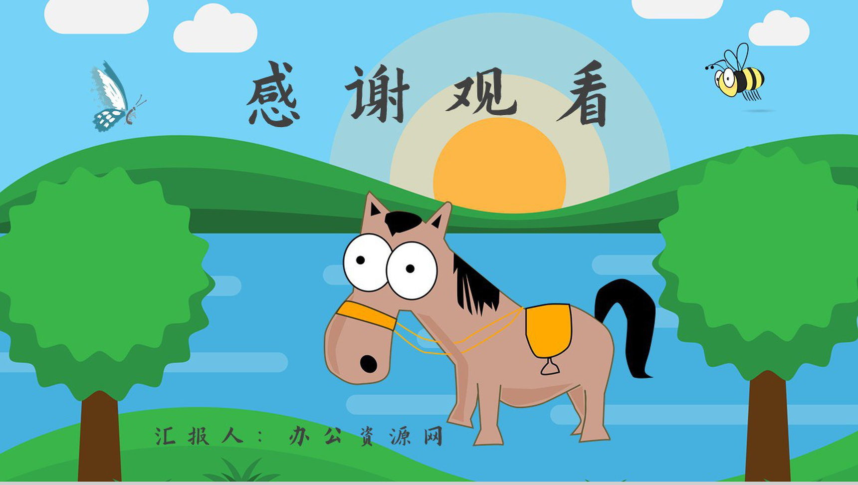 读书分享彭文席《小马过河》作者简介寓言故事读后感PPT模板-10