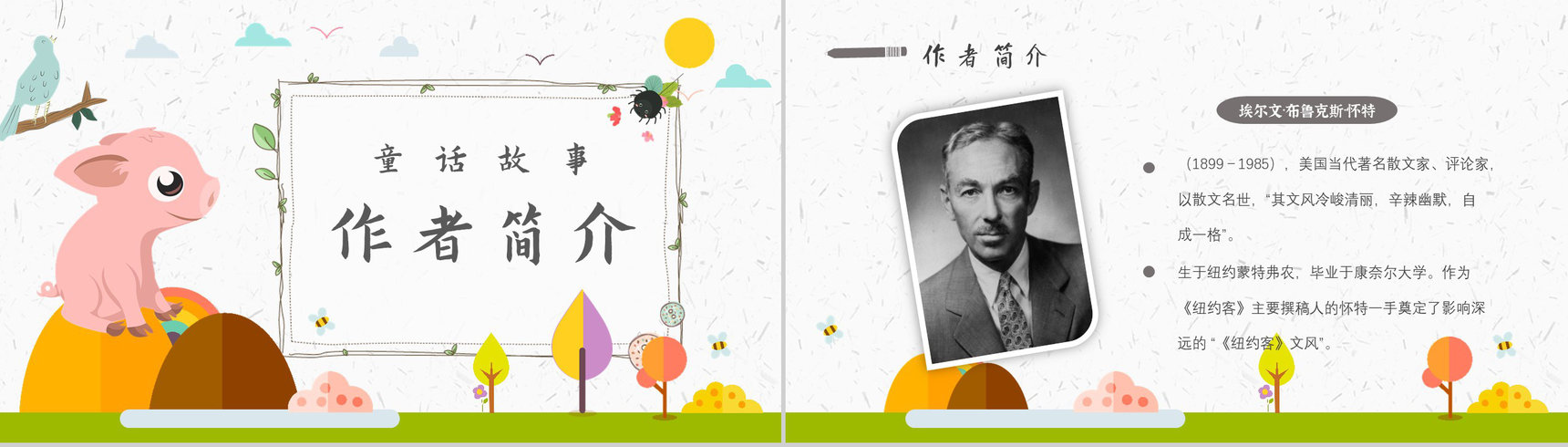 怀特《夏洛的网》作品内容简介心得体会教育培训PPT模板-7