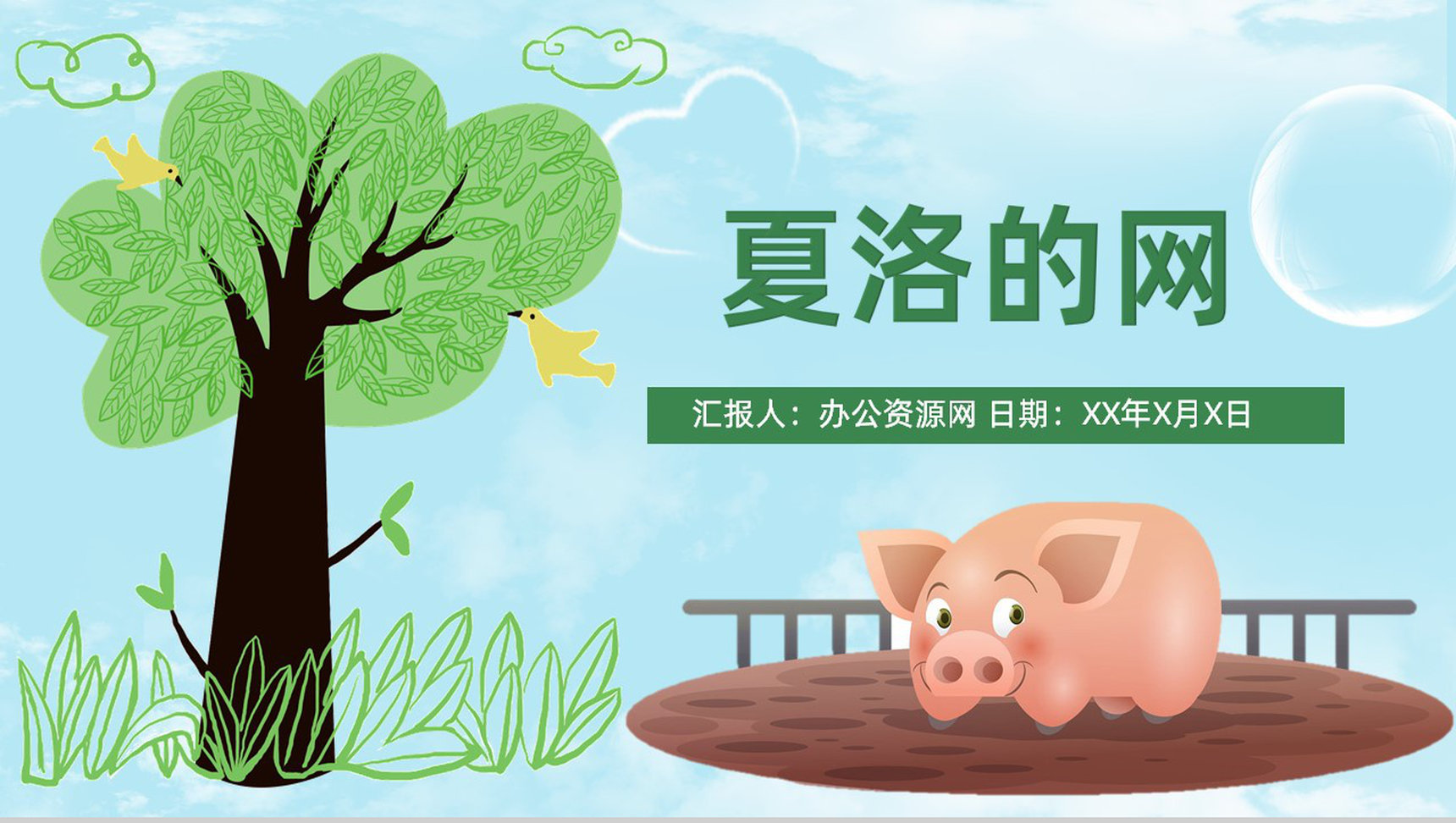 怀特教育培训《夏洛的网》艺术特色寓言故事导读PPT模板-1