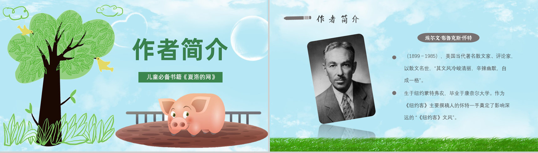 怀特教育培训《夏洛的网》艺术特色寓言故事导读PPT模板-2