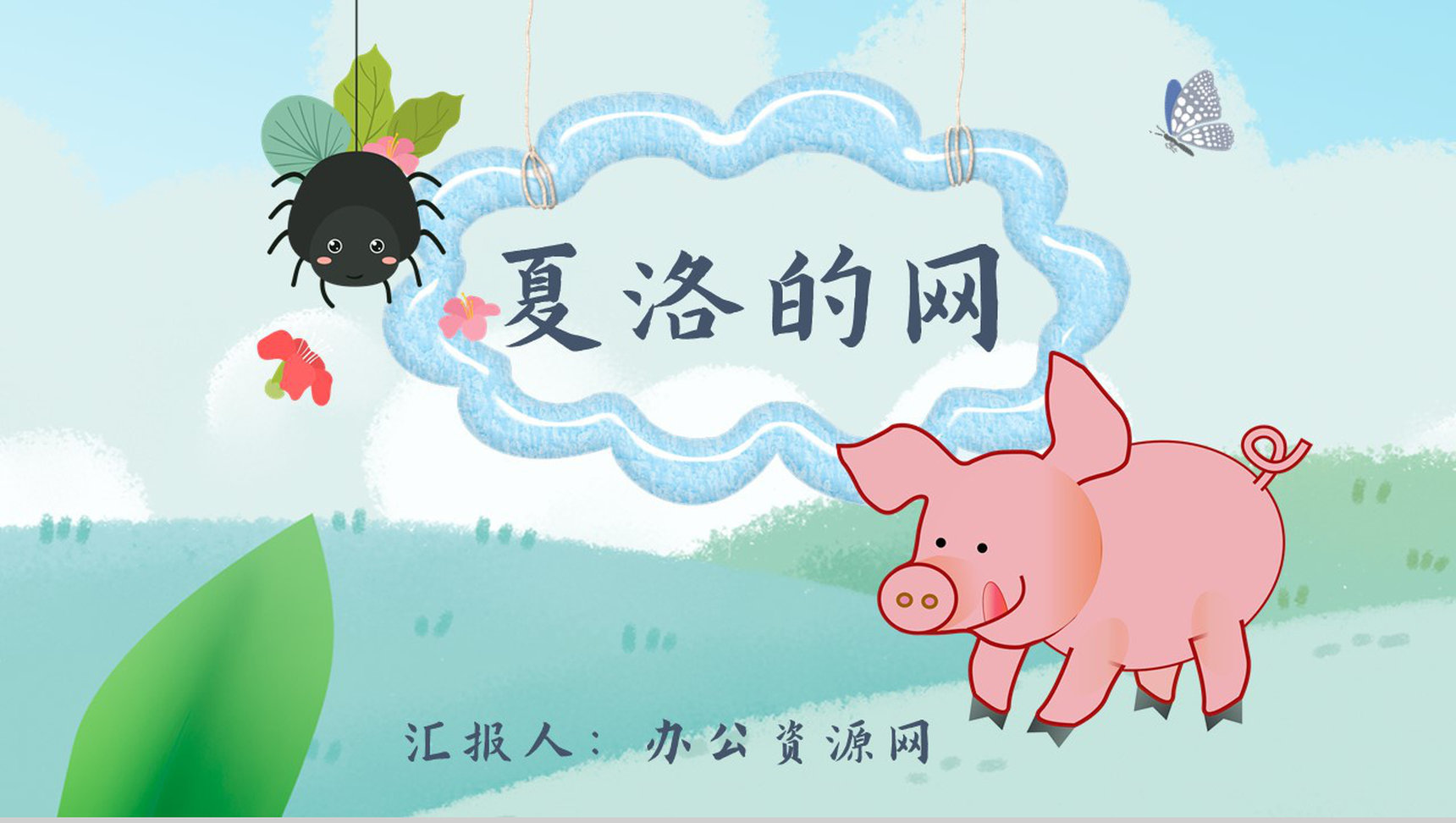 教育培训怀特《夏洛的网》作者内容简介寓言故事心得体会PPT模板-1