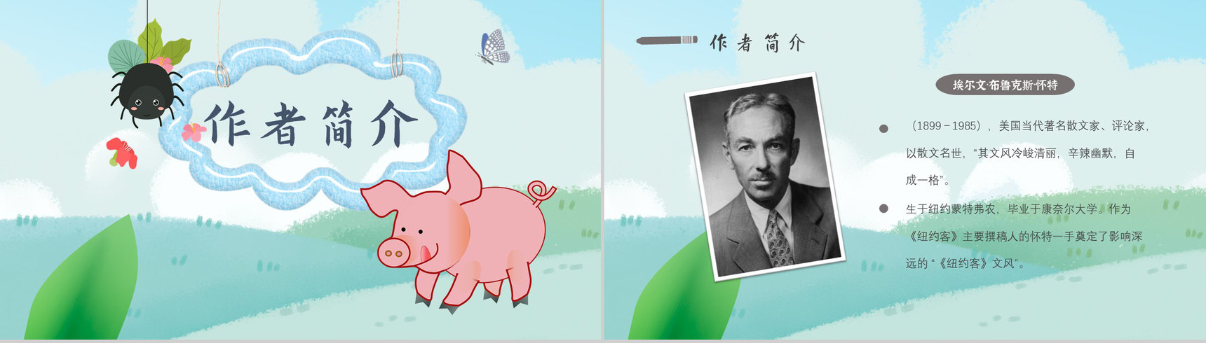 教育培训怀特《夏洛的网》作者内容简介寓言故事心得体会PPT模板-2