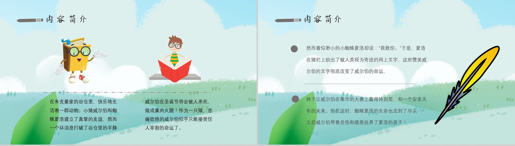教育培训怀特《夏洛的网》作者内容简介寓言故事心得体会PPT模板-5