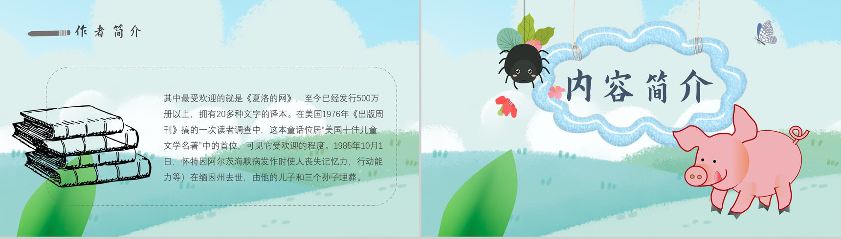 教育培训怀特《夏洛的网》作者内容简介寓言故事心得体会PPT模板-4