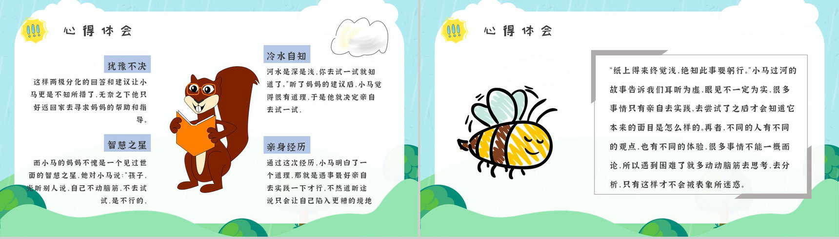 彭文席《小马过河》作品内容简介心得体会教育培训PPT模板-6
