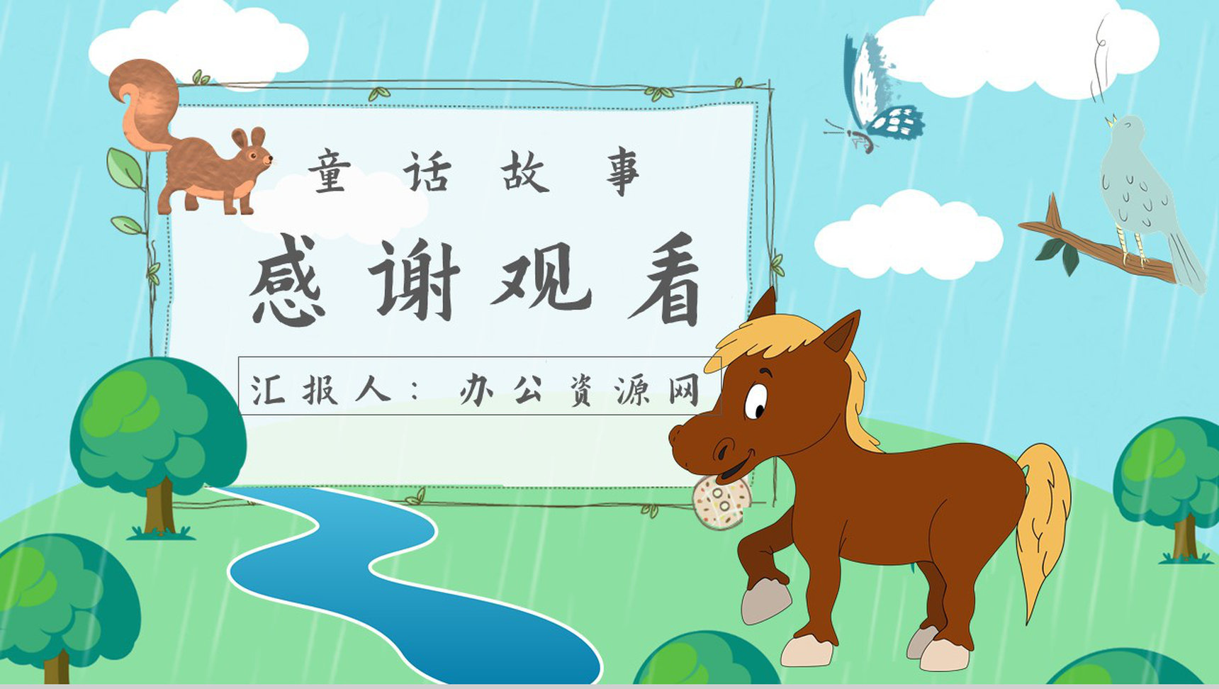 彭文席《小马过河》作品内容简介心得体会教育培训PPT模板-10
