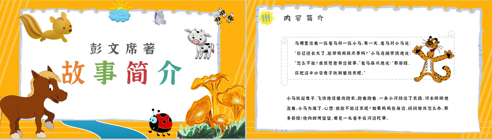 彭文席教育培训《小马过河》艺术特色寓言故事导读PPT模板-5