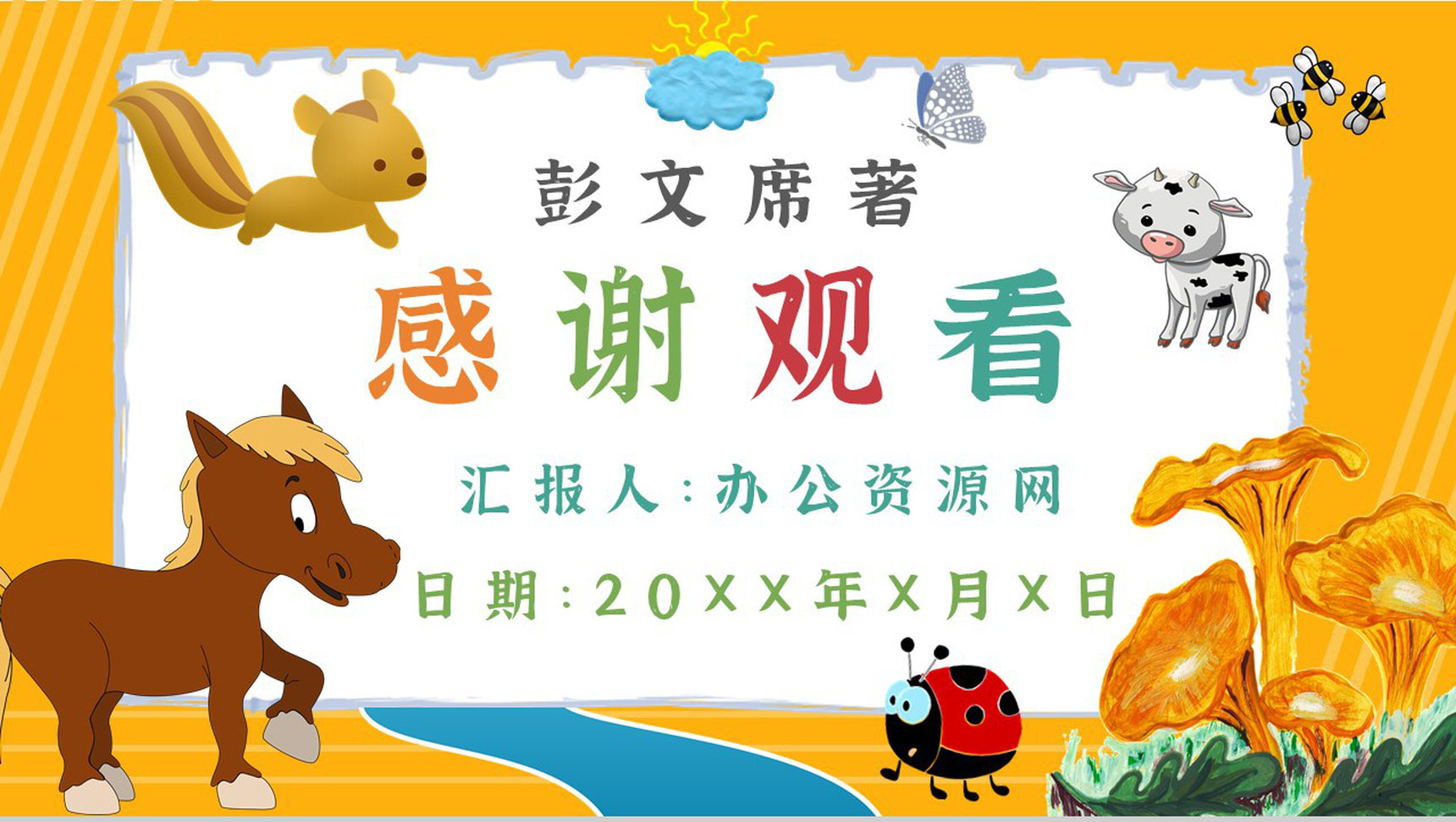 彭文席教育培训《小马过河》艺术特色寓言故事导读PPT模板-10