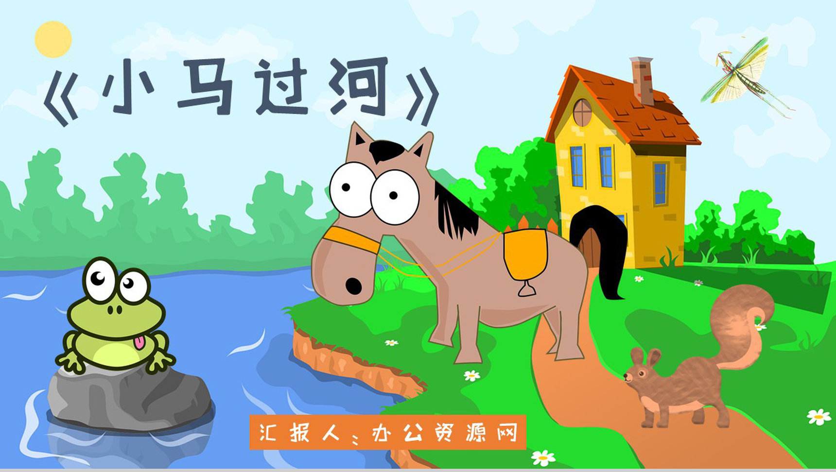 小学必读寓言故事彭文席《小马过河》人物分析片段赏析PPT模板-1