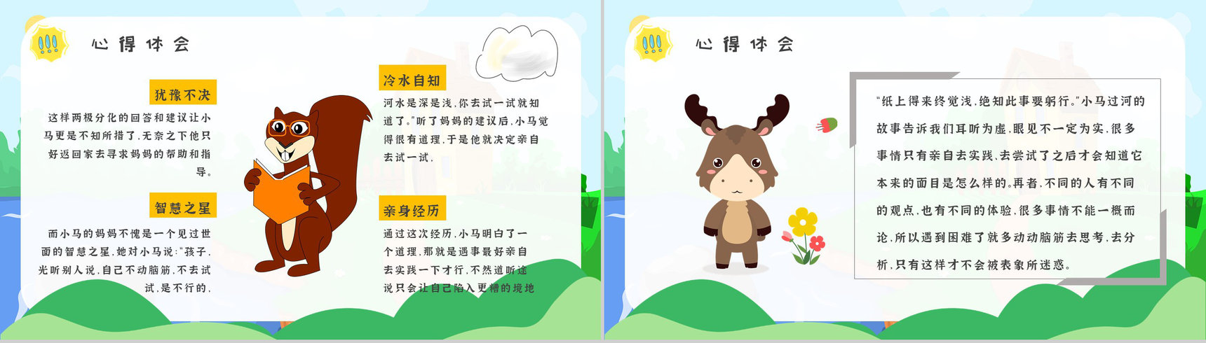 小学必读寓言故事彭文席《小马过河》人物分析片段赏析PPT模板-6