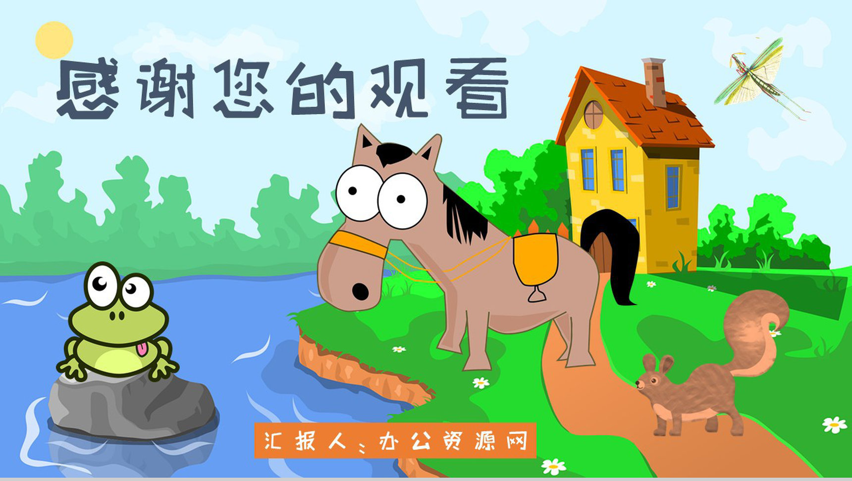 小学必读寓言故事彭文席《小马过河》人物分析片段赏析PPT模板-10