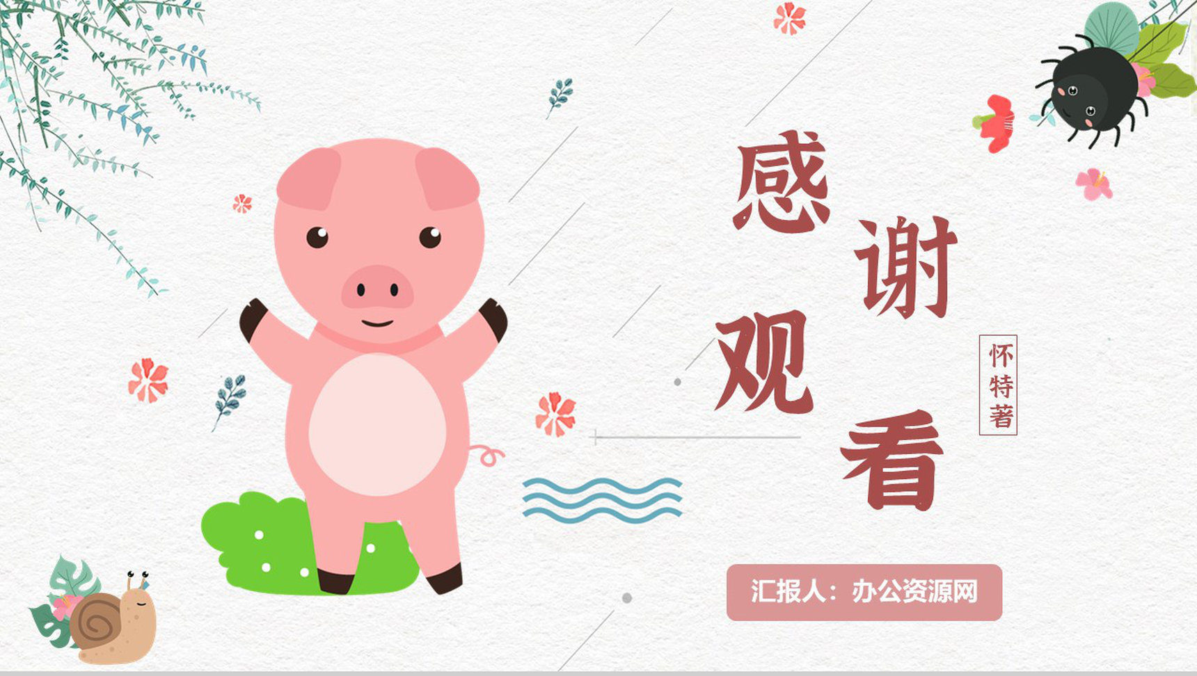 寓言故事《夏洛的网》人物分析怀特教师备课心得体会PPT模板-11