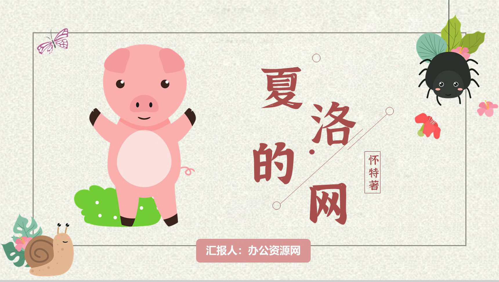 寓言故事小学必读怀特《夏洛的网》内容简介心得体会PPT模板-1