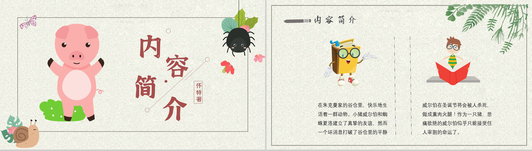 寓言故事小学必读怀特《夏洛的网》内容简介心得体会PPT模板-2