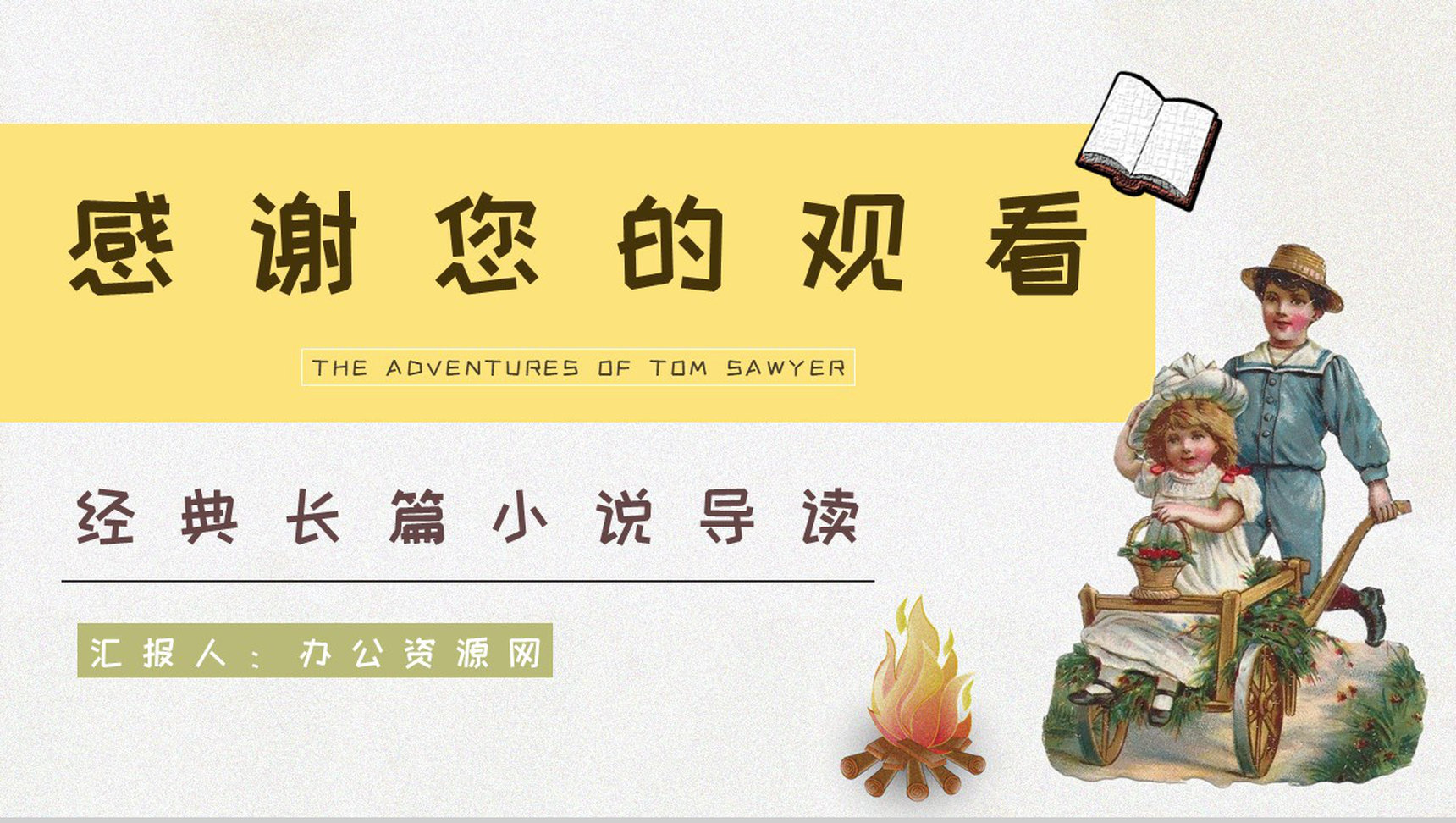 国外经典小说马克吐温所著《汤姆索亚历险记》读书笔记整理培训讲座PPT模板-14