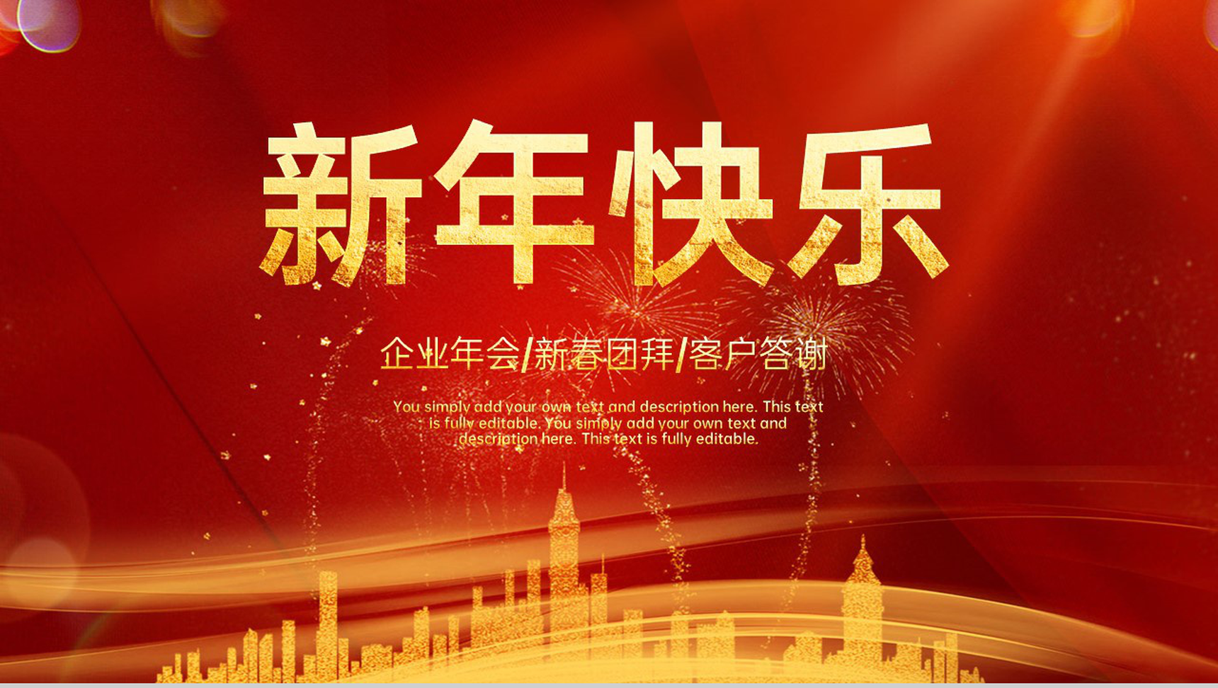 红色简约风企业新年年会客户答谢会PPT模板-1