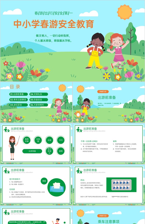 绿色卡通风中小学春游安全教育主题班会PP