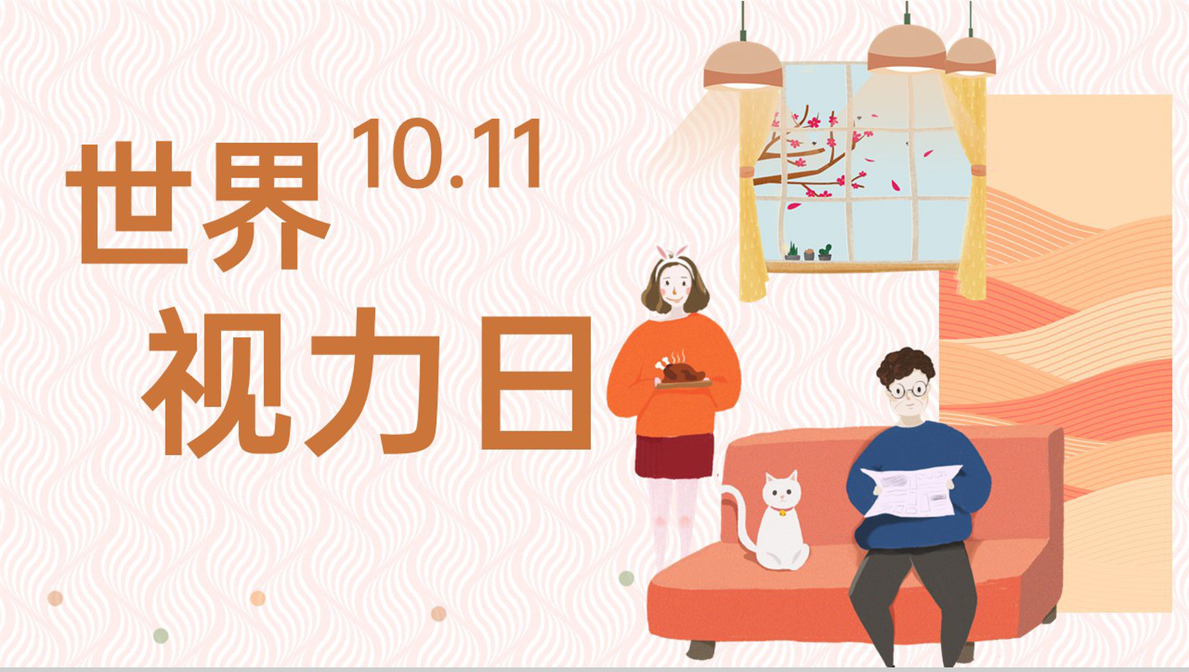 橙色可爱卡通世界视力日保护眼睛宣传活动PPT模板-1