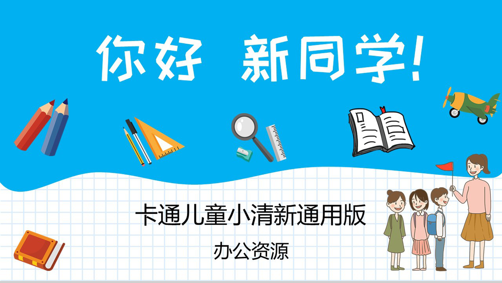 卡通小清新开学季班会活动通用版PPT模板-1