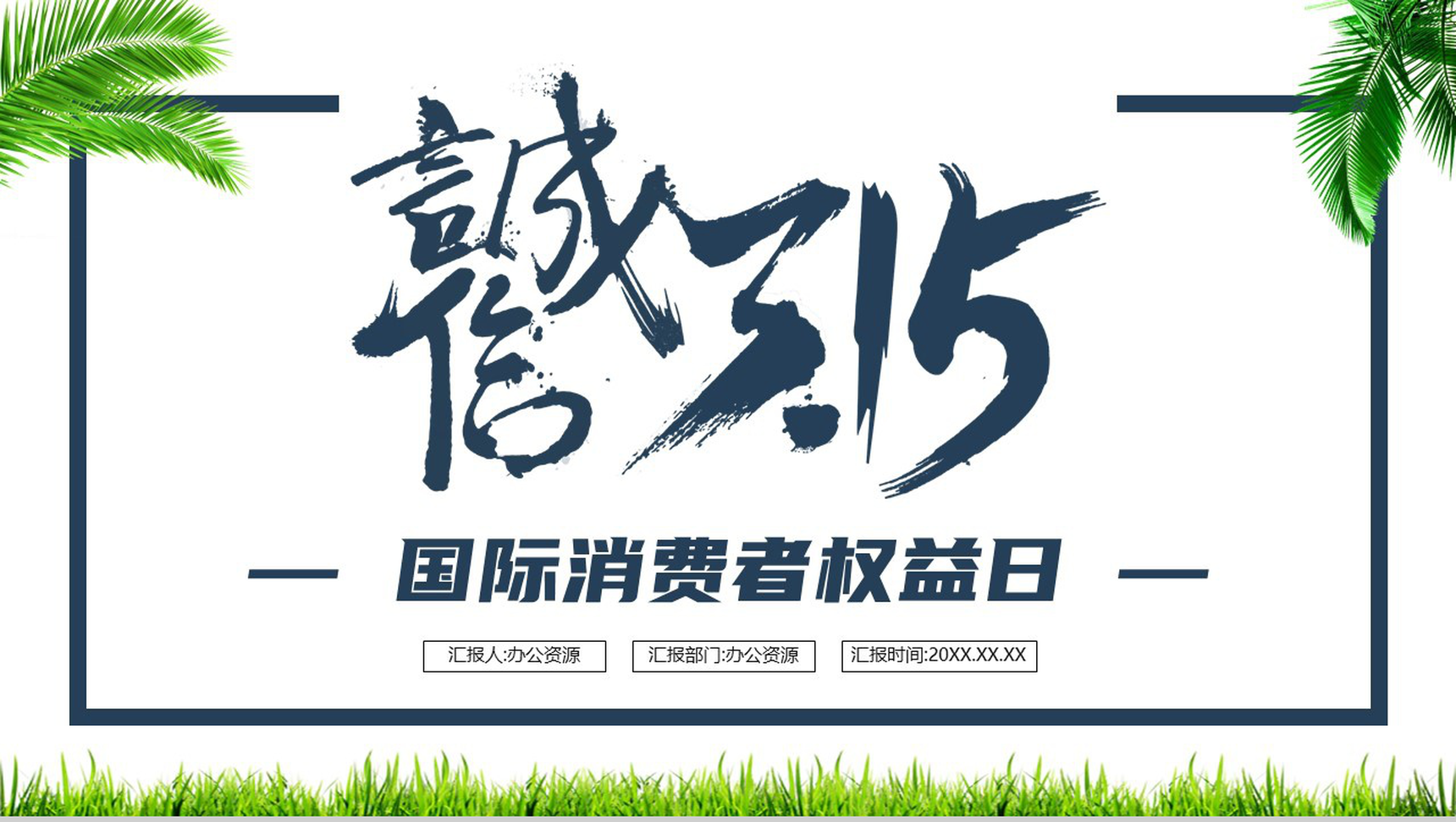 诚信315消费者权益日宣传教育PPT模板-1
