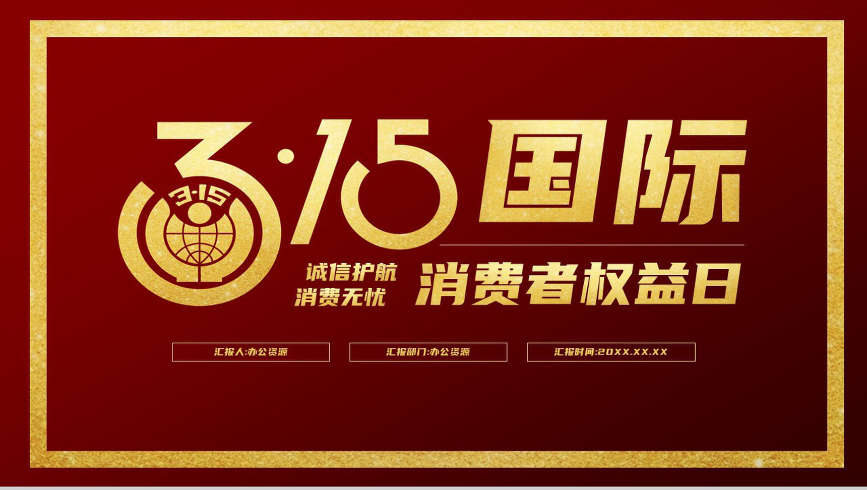 诚信护航消费无忧315宣传教育PPT模板-1