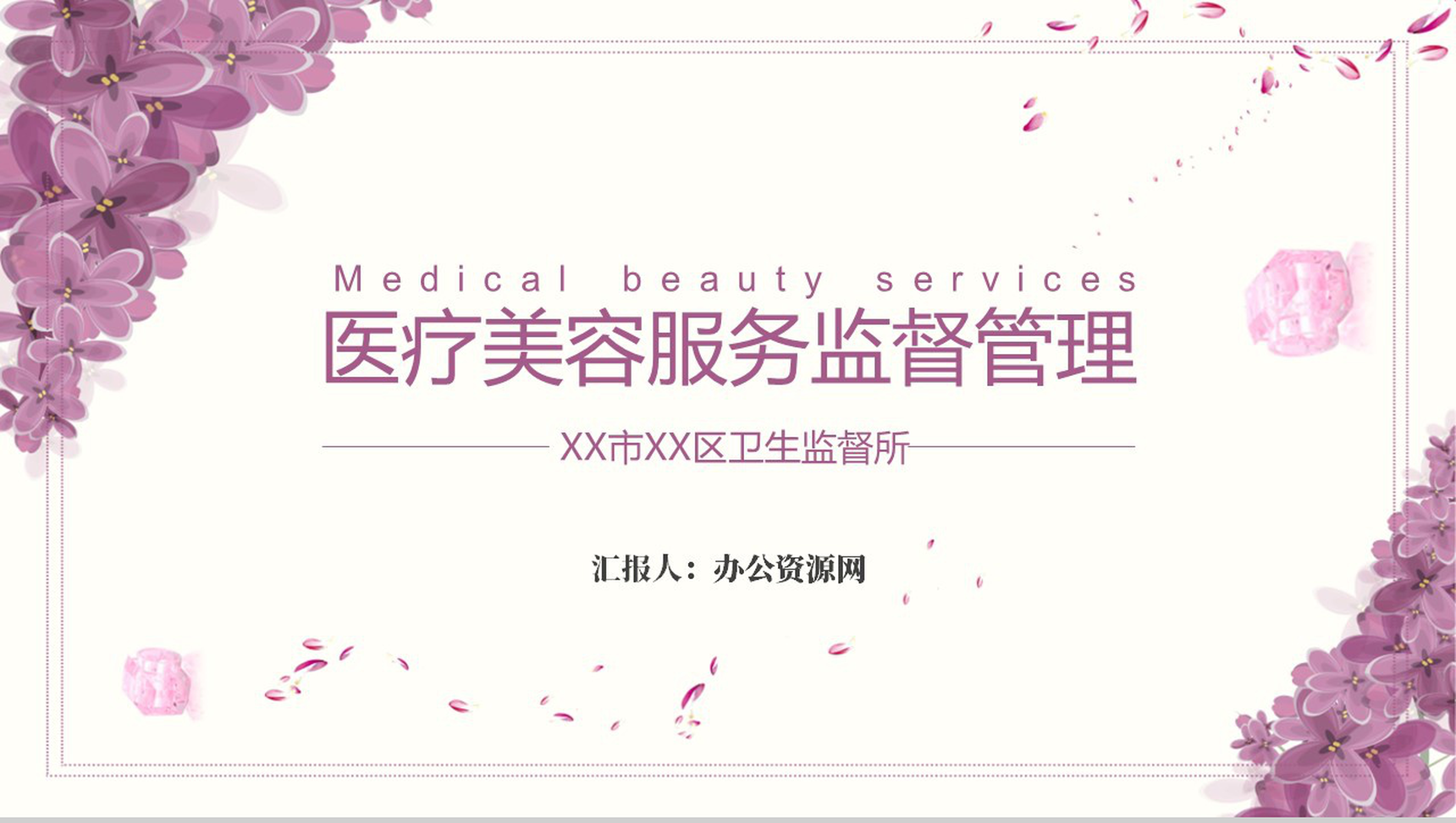 医疗美容服务监督管理PPT模板-1