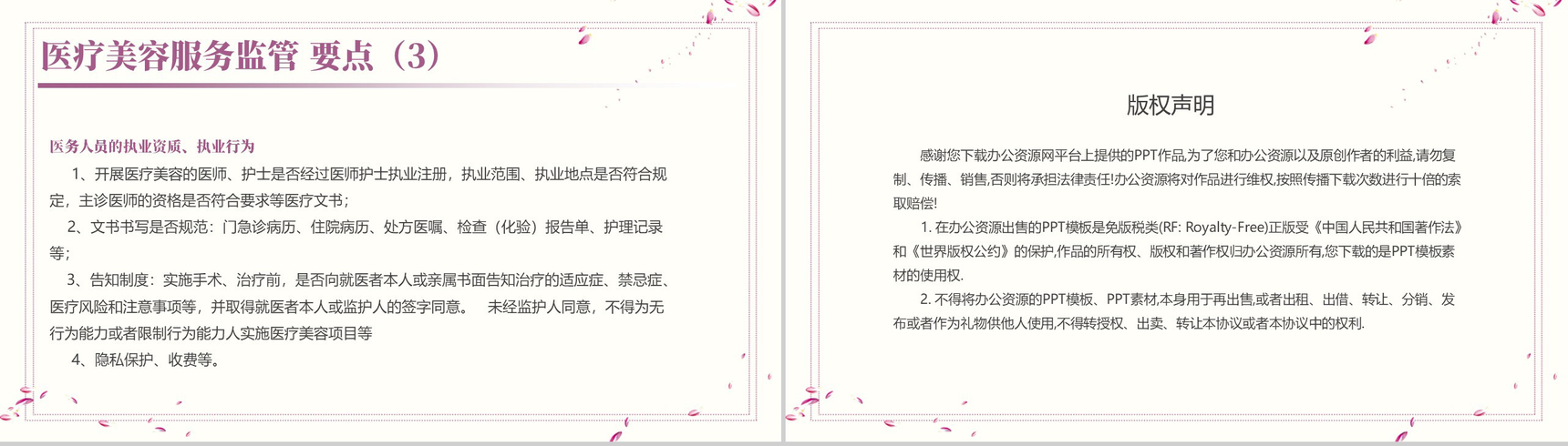 医疗美容服务监督管理PPT模板-9