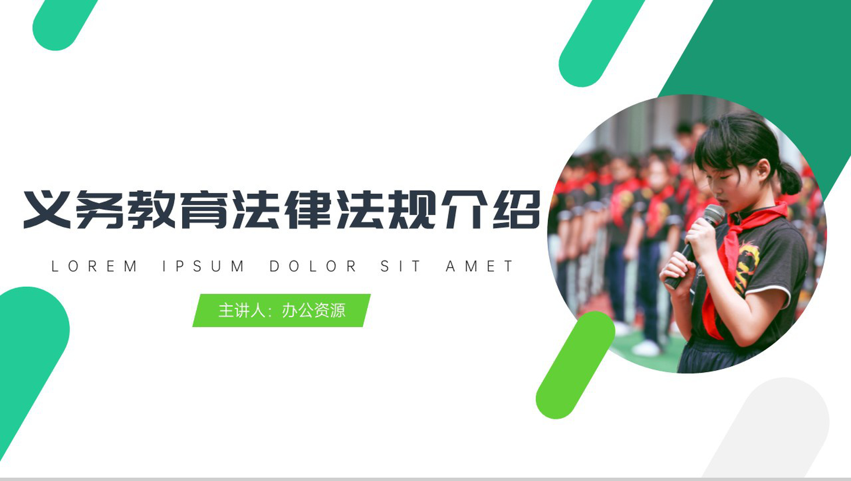 义务教育法律法规介绍PPT模板-1