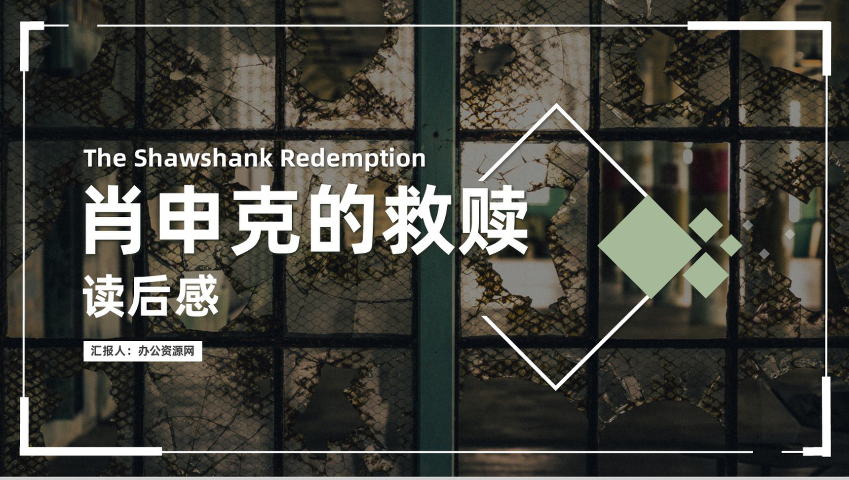 中外必读名著之肖申克的救赎斯蒂芬金读后感心得体会PPT模板-1