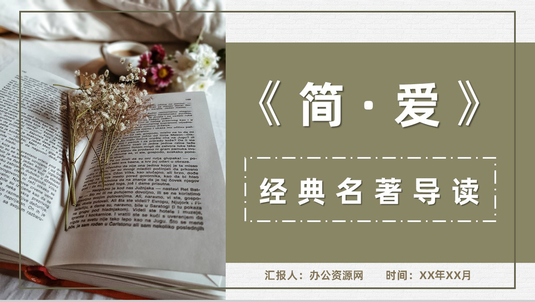 外国经典名著导读之夏洛蒂勃朗特简爱文学作品故事背景知识梳理PPT模板-1