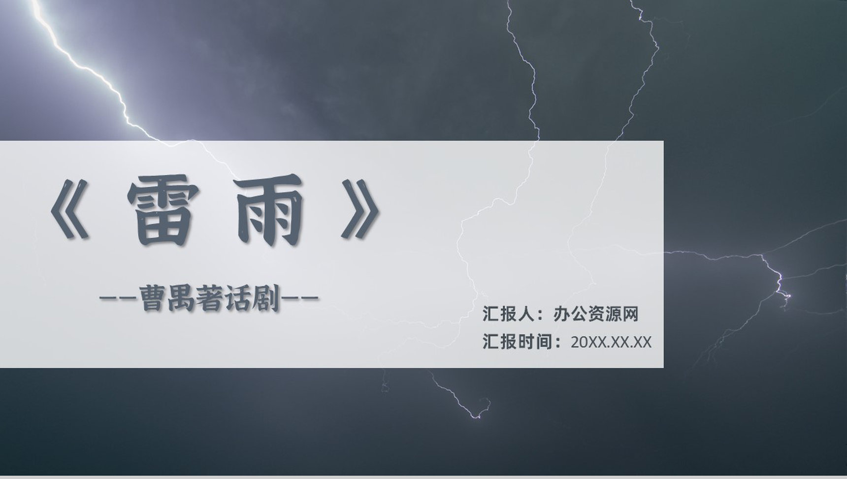 话剧曹禺《雷雨》人物关系解析PPT模板-1