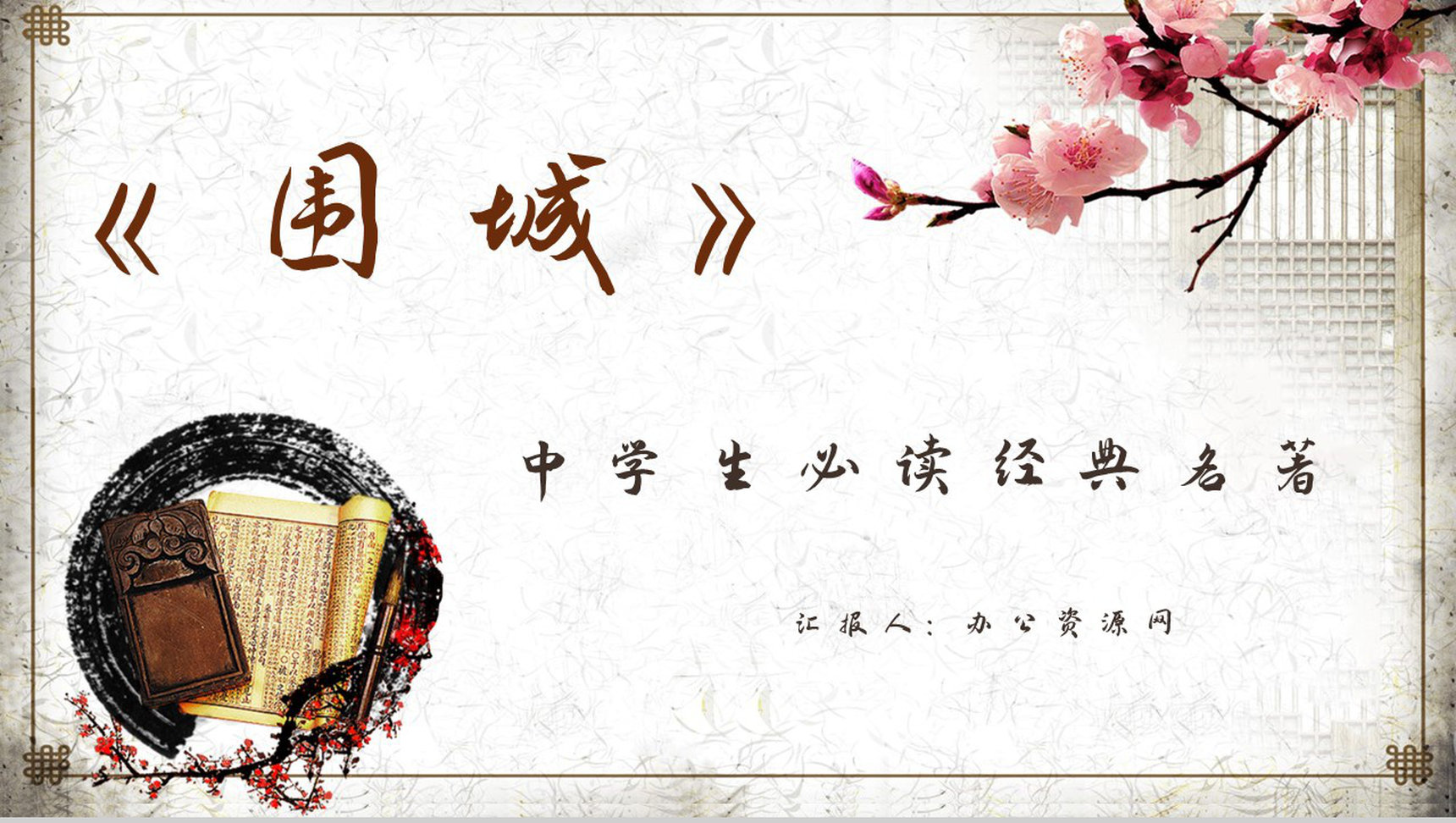 现代著名作家钱钟书所著《围城》小说赏析学生阅读心得分享PPT模板-1