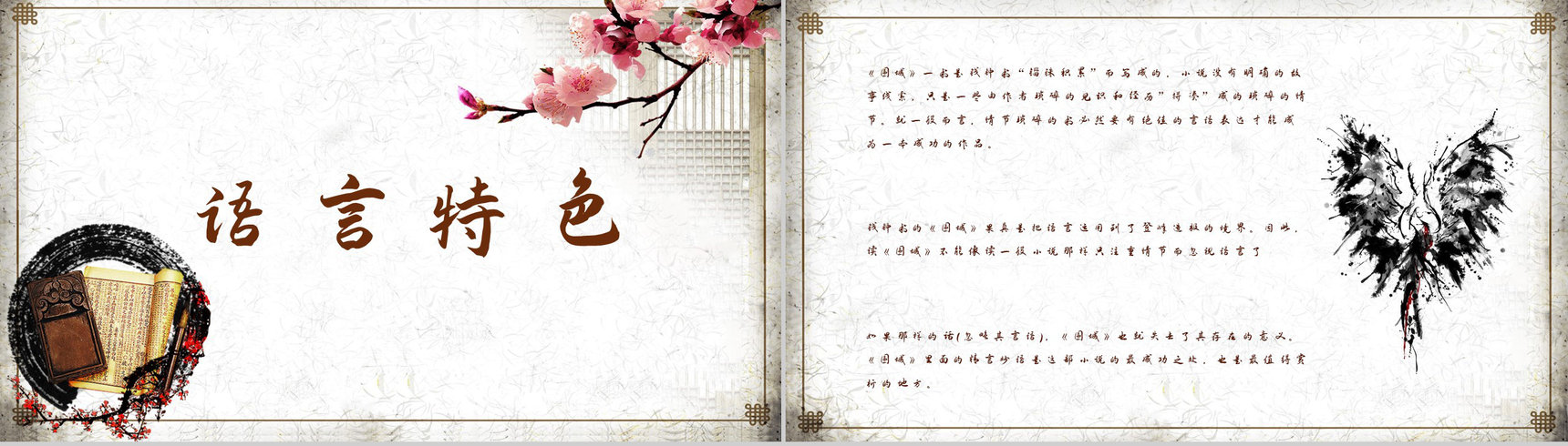 现代著名作家钱钟书所著《围城》小说赏析学生阅读心得分享PPT模板-2