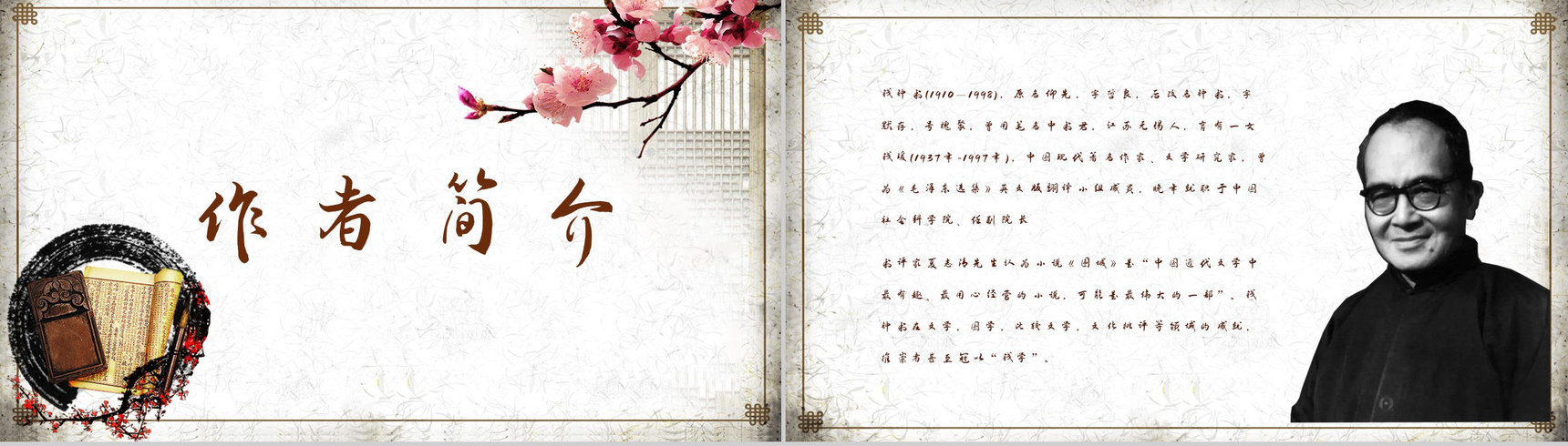 现代著名作家钱钟书所著《围城》小说赏析学生阅读心得分享PPT模板-4