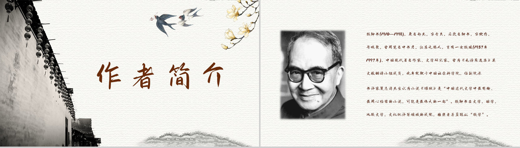 作家钱钟书代表作《围城》长篇小说阅读知识点梳理培训讲座PPT模板-2