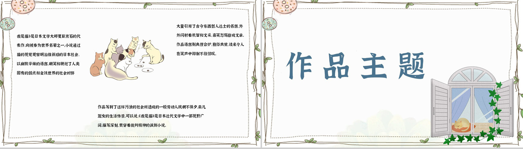 读书笔记之夏目漱石《我是猫》长篇小说艺术特色分析知识点梳理PPT模板-6