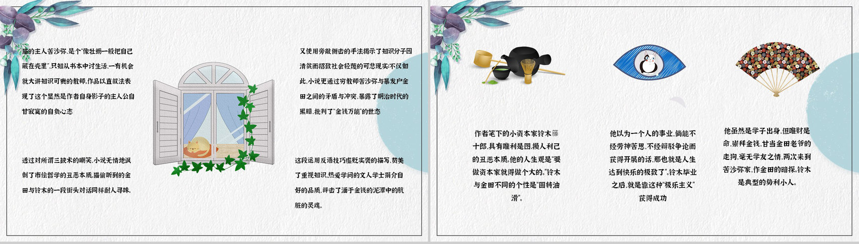 日本经典长篇小说夏目漱石《我是猫》小说阅读心得体会交流分享PPT模板-7