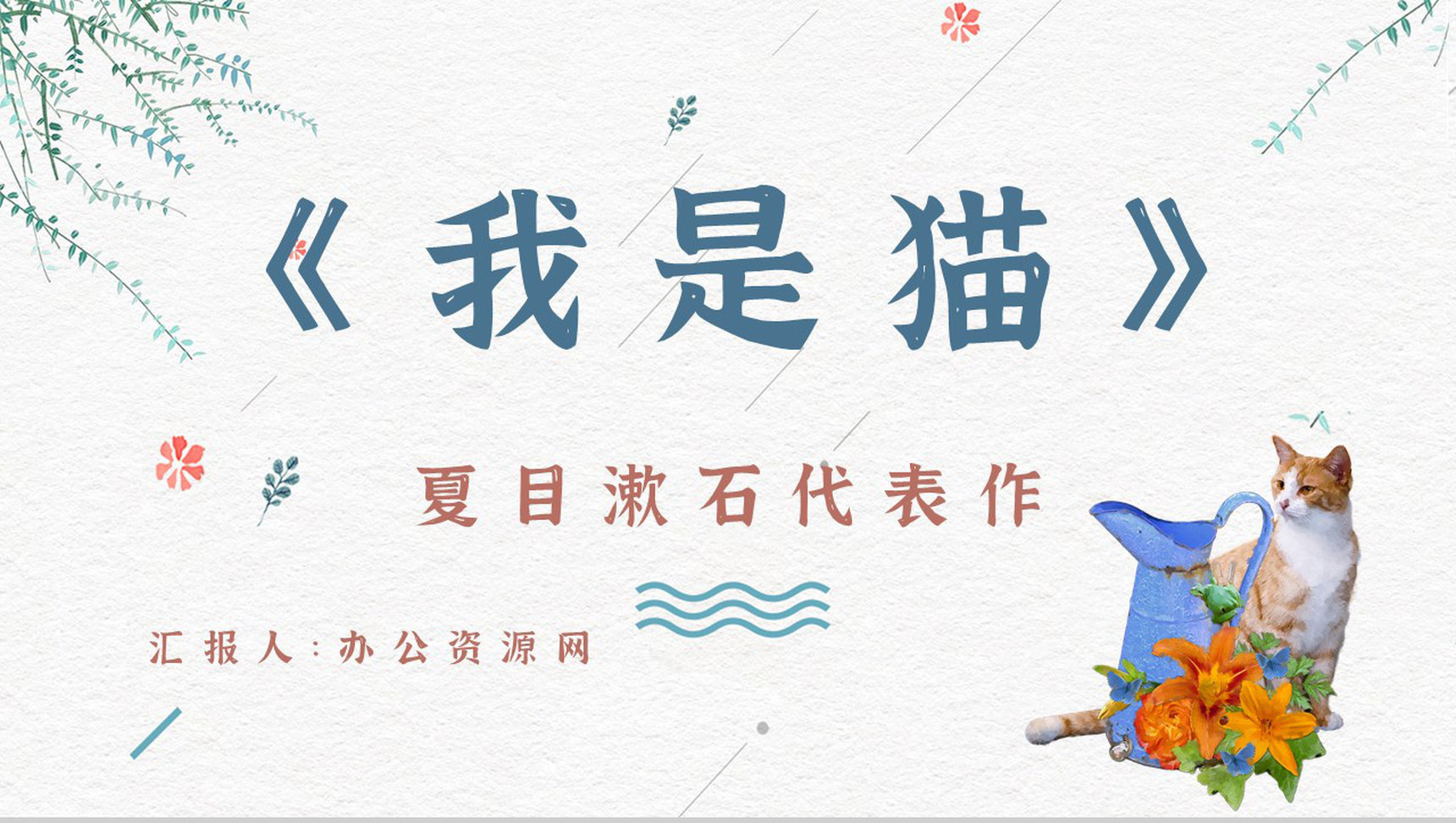日本作家夏目漱石小说《我是猫》作品简介导读文学鉴赏PPT模板-1