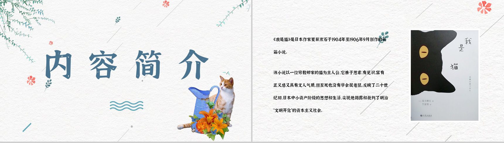 日本作家夏目漱石小说《我是猫》作品简介导读文学鉴赏PPT模板-2