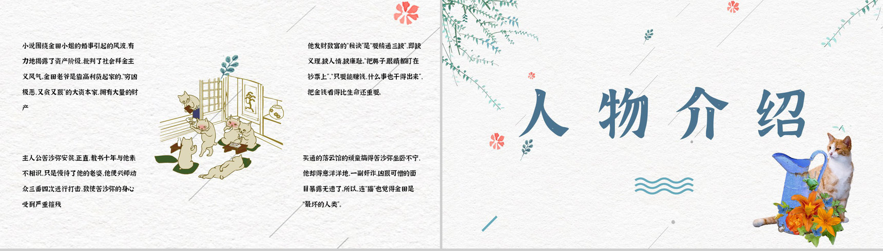 日本作家夏目漱石小说《我是猫》作品简介导读文学鉴赏PPT模板-3