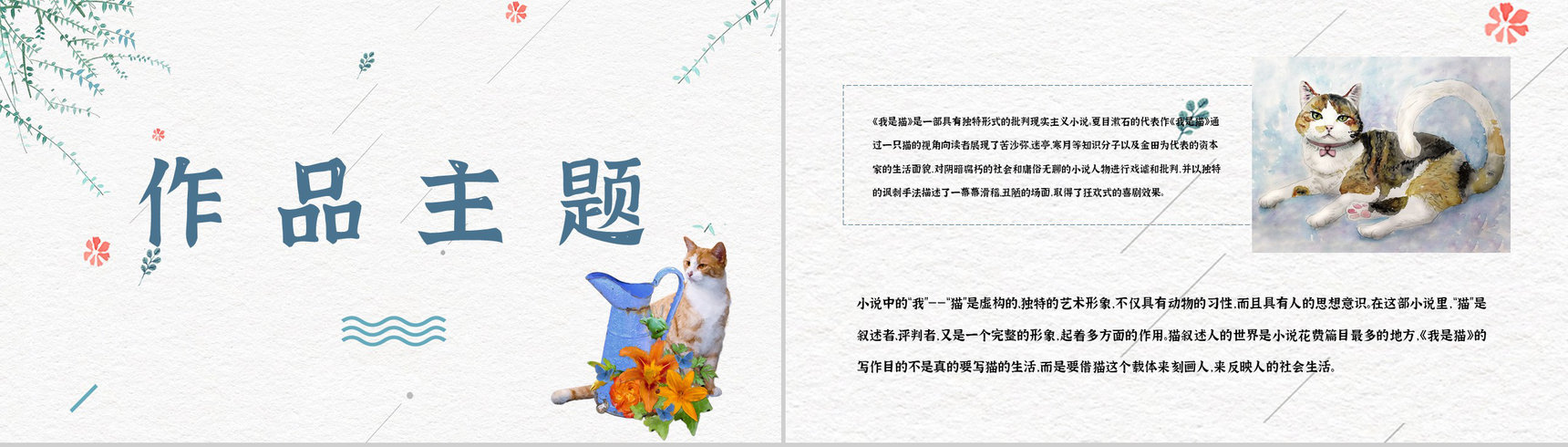日本作家夏目漱石小说《我是猫》作品简介导读文学鉴赏PPT模板-5