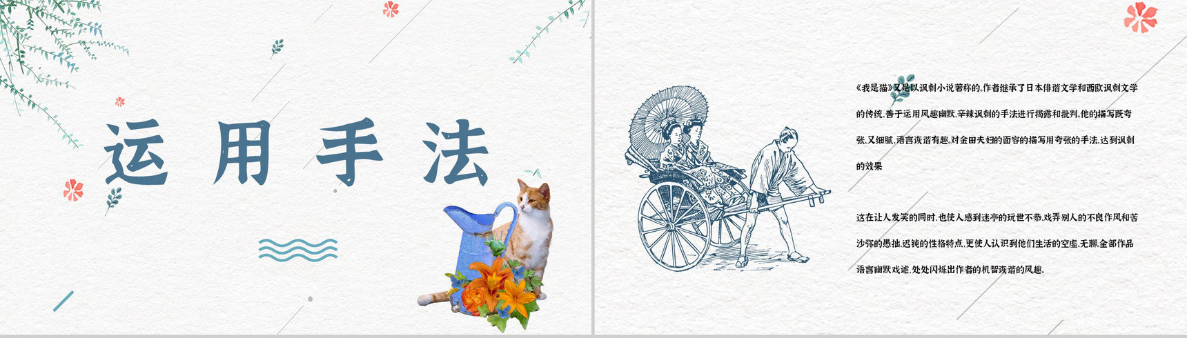 日本作家夏目漱石小说《我是猫》作品简介导读文学鉴赏PPT模板-7