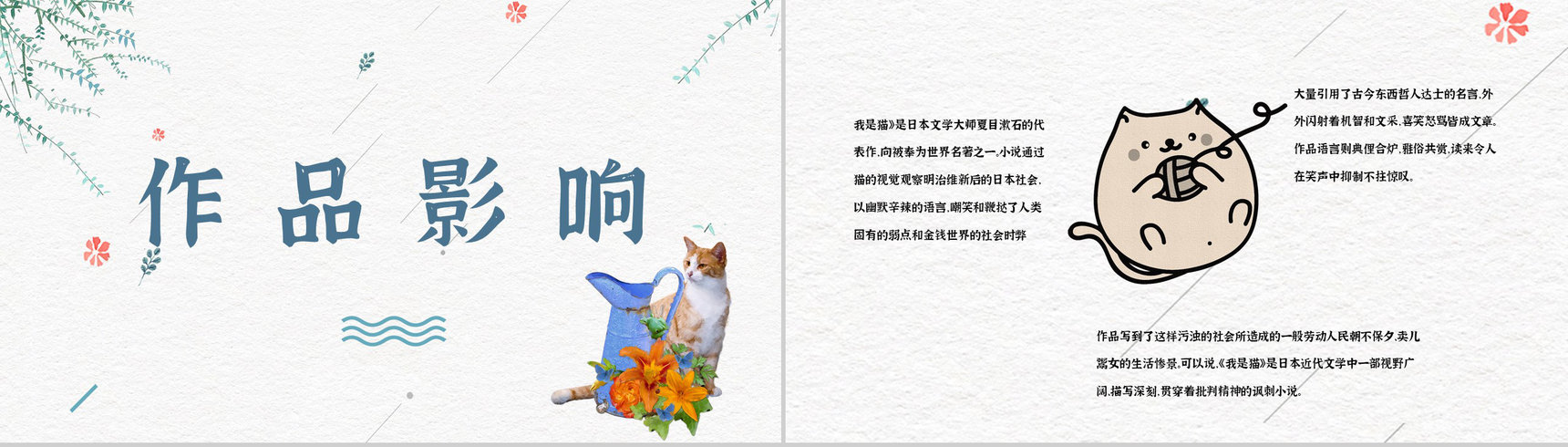 日本作家夏目漱石小说《我是猫》作品简介导读文学鉴赏PPT模板-9