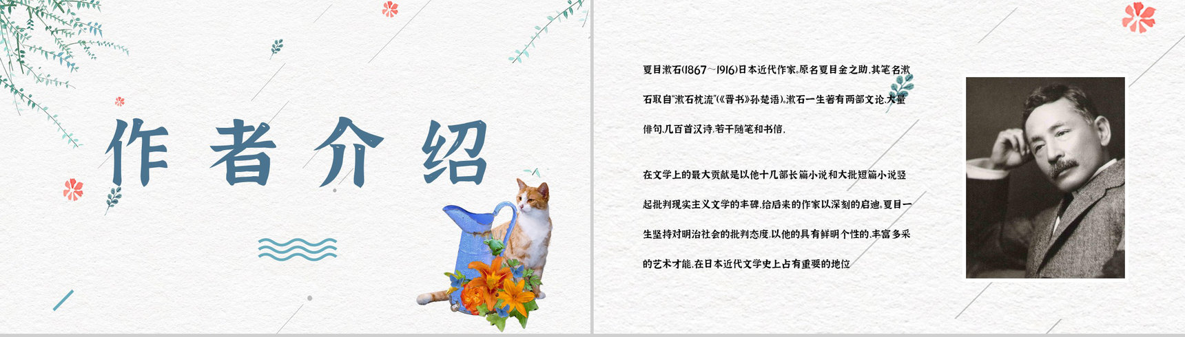 日本作家夏目漱石小说《我是猫》作品简介导读文学鉴赏PPT模板-10