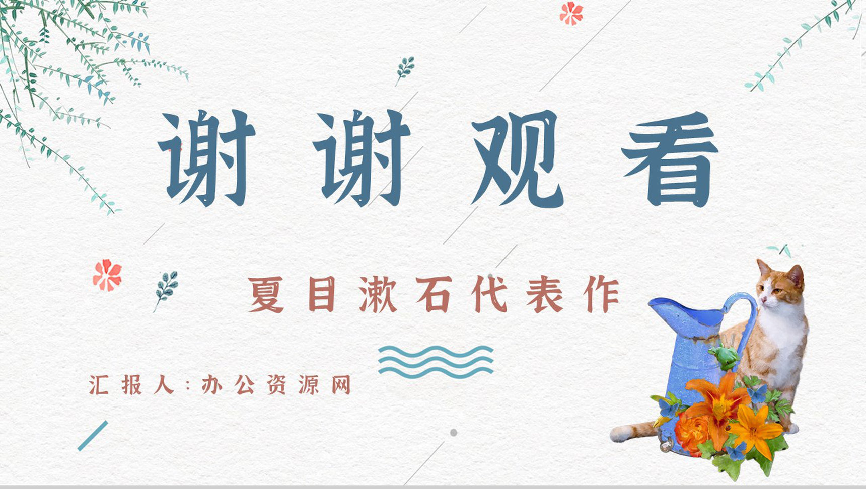 日本作家夏目漱石小说《我是猫》作品简介导读文学鉴赏PPT模板-12