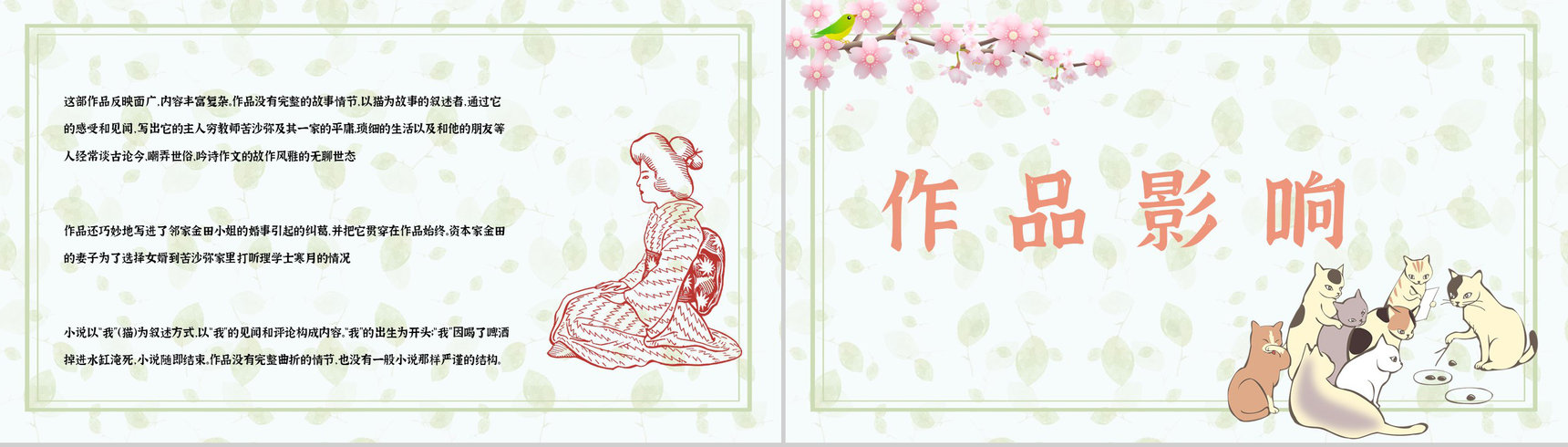 夏目漱石代表作《我是猫》小说鉴赏分析书籍阅读PPT模板-7