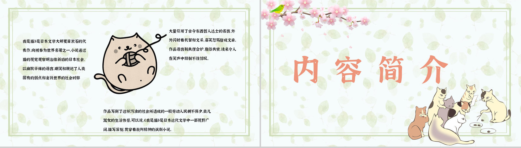 夏目漱石代表作《我是猫》小说鉴赏分析书籍阅读PPT模板-8